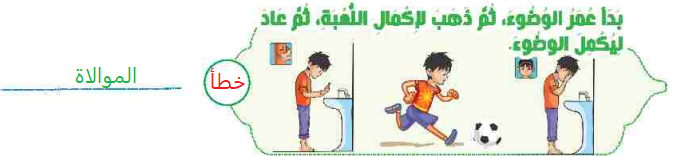 بدأ عمر الوضوء ثم ذهب لإكمال اللعبة، ثم عاد ليكمل الوضوء